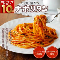 【エントリーでポイント10倍！】むかし懐かし喫茶店の味 ナポリタン 10食 冷凍ナポリタン 冷凍 パスタ レ…