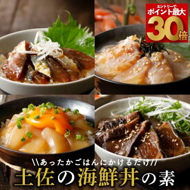 【ポイント最大30倍！】土佐の海鮮丼の素 海鮮丼 海鮮漬け丼 漬け丼の具 漬け丼 冷凍食品 どんぶりの具 海鮮丼セット 海鮮漬け づけ丼 海鮮丼の具 冷凍 鯛 イカ サバ カツオ 鰹 海鮮グルメ 漬け丼セット お取り寄せ 海の幸 おいしい魚 詰め合わせ お歳暮お取り寄せ お歳暮