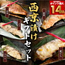 【ポイント最大14倍！】西京漬け ギフトセット 銀だら 銀ダラ 銀たら 銀鮭 鮭 さわら ぶり 赤魚 西京焼き 魚 冷凍 お…
