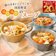 【エントリーでポイント20倍！】野菜を食べるスープセット 国産 野菜 3種×各2袋 スープセット レトルト …