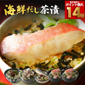 【ポイント最大14倍！】至福の海鮮だし茶漬け 国産 お茶漬け 茶漬け 出汁 だし 金目鯛 いわし 蛤 穴子 高級 海鮮茶漬け だし茶漬け 海鮮お茶漬けセット 海鮮お茶漬け お茶漬けセット 高級茶漬け 高級お茶漬け ギフト 高級お茶漬けギフト 高級お茶漬けセット 取り寄せ お歳暮