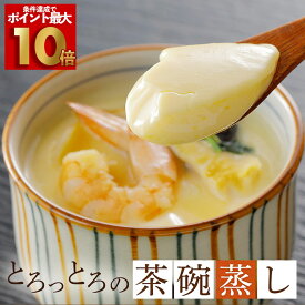 【ポイント最大10倍！】とろっとろっ！冷凍とは思えない 簡単本格茶碗蒸し 180g×10食 美味しい 茶碗蒸し 茶わん蒸し お取り寄せ 高級 冷凍 和風 和食 和惣菜 お惣菜 ギフト 日本料理 お惣菜ギフト 冷凍おかず 冷凍惣菜 冷凍総菜 冷凍茶碗蒸しの素