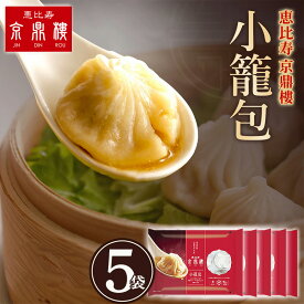 【条件達成で500ポイント！】恵比寿 京鼎樓 (ジンディンロウ) 小籠包 冷凍 30個入 レンジ 簡単調理 ジューシー 点心セット 飲茶 天津 中華 レンチン 冷凍食品 お取り寄せ 中華点心 しょうろんぽう お取り寄せグルメ 温めるだけ電子レンジ 冷凍小籠包 中華料理 台湾