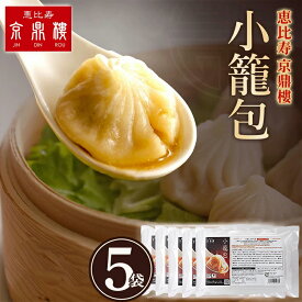 恵比寿 京鼎樓 (ジンディンロウ) 小籠包 冷凍 30個入 レンジ 簡単調理 ジューシー 点心セット 飲茶 天津 中華 レンチン 冷凍食品 お取り寄せ 中華点心 しょうろんぽう お取り寄せグルメ 温めるだけ電子レンジ 冷凍小籠包 中華料理 台湾