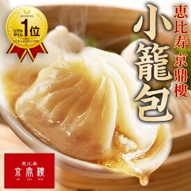 【200円OFFクーポン！】恵比寿 京鼎樓 (ジンディンロウ) 小籠包 冷凍 30個入 レンジ 簡単調理 ジューシー 点心セット 飲茶 天津 中華 レンチン 冷凍食品 お取り寄せ 中華点心 しょうろんぽう お取り寄せグルメ 温めるだけ電子レンジ 冷凍小籠包 中華料理 台湾 父の日