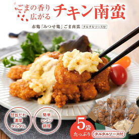 【エントリーでポイント10倍！】赤鶏「みつせ鶏」ごま南蛮 5袋 タルタルソース付き チキン南蛮 冷凍 レンジで簡単 お弁当 おかず お取り寄せグルメ おつまみ 惣菜 冷凍食品 揚げ物 九州産鶏肉使用 甘酸っぱい 南蛮だれ 香ばしごま付き レンチン惣菜 冷凍おかず通販