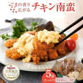 赤鶏「みつせ鶏」 チキン南蛮 タルタルソース付き ごま南蛮 国産 冷凍 レンジで簡単 お弁当 おかず お取り寄せグルメ おつまみ 惣菜 冷凍食品 揚げ物 甘酸っぱい タルタルソース 南蛮だれ レンチン惣菜 冷凍お惣菜 美味しいおかず 冷凍おかず通販