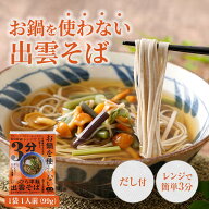 【お試し3食 1,001円！】お鍋を使わない出雲そば レンジ 簡単 3分 本格 出雲そば 出雲蕎麦 出雲 そば 取…