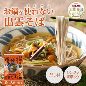 【300円OFFクーポン！】お鍋を使わない出雲そば レンジ 簡単 3分 本格 出雲そば 出雲蕎麦 出雲 そば 取り寄せ 蕎麦 ゆで そば つゆ付き お蕎麦 電子レンジ レンチン レンチン麺 レンチン食品 常温保存 温めるだけ 簡単調理 お取り寄せ 個包装 常温 レンジで3分 本田商店