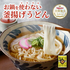 レンジで3分！国産小麦使用 出雲の本格釜揚げうどん 簡単調理 釜揚げうどん 国産 小麦 出雲 うどん つゆ レンジうどん 美味しいうどん 取り寄せ 電子レンジ レンチン レンチン食品 レンチン麺 レンジでチン 常温保存 簡単 お取り寄せ 個包装 常温