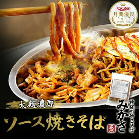 神保町みかさ監修 太麺 焼きそば やきそば 濃厚ソース 冷凍 冷凍焼きそば ソース焼そば お取り寄せ 取り寄せ 美味しい 湯煎 湯せん レンジ レンチン レンチン麺 温めるだけ 冷凍麺 冷凍やきそば太麺 冷凍食品 昼ご飯 お昼ご飯 お弁当 専門店