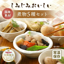 国産野菜煮物 5種 詰め合わせ セット 煮物 里芋 筑前煮 大根 かぼちゃ ごぼう カボチャの煮物 里芋の煮物 常温保存 おかず レトルトおかず 常温 レトルト 和食 贈り物 高齢者 保存食 お取り寄せ 常温仕送り 常温保存食品