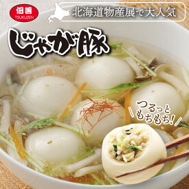 北海道物産展で大人気 つるっともちもち！ じゃが豚 中華スープ付 じゃがぶた 北海道物産展 ご当地 佃善 冷凍 北海道産 国産 鍋の具材 鍋の具 鍋具材 鍋材料 鍋セット 水餃子 ご当地グルメ 北海道グルメ 北海道土産 お取り寄せグルメ