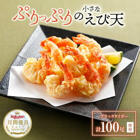 【エントリーでポイント20倍！】ぷりっぷり！ 小さなえび天ぷら 50尾入×2袋 えび天 えび ブラックタイガー 冷凍 エビ天ぷら 冷凍天ぷら プリプリ 子ども 冷凍食品 美味しい そば トッピング 天むす エビ天 海老天 えび天ぷら 海老天ぷら 海老 エビ 天ぷら てんぷら