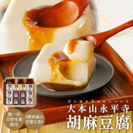 永平寺胡麻豆腐 12個入 3種 金胡麻 白胡麻 黒胡麻 味噌だれ ごま豆腐 ゴマ豆腐 ごまどうふ 胡麻 豆腐 詰…