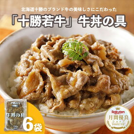 赤身肉の美味しさにこだわった十勝若牛 牛丼の素 190g×6袋 牛丼 どんぶり 肉 美味しい 十勝 若牛 お惣菜 ローリングストック ギフト
