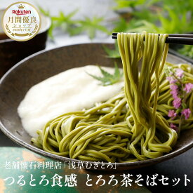 懐石料理店「浅草むぎとろ」 とろろ茶そばセット 浅草むぎとろ そば とろろ 茶そば つゆ 乾麺 茶蕎麦 とろろそば とろろ蕎麦 お蕎麦 浅草 むぎとろ 大和芋 蕎麦セット お取り寄せグルメ お取り寄せ 取り寄せ 美味しい ヘルシー ギフト