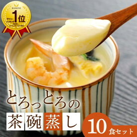 【最大7％OFFクーポン！】とろっとろっ！冷凍とは思えない 簡単本格茶碗蒸し 180g×10食 美味しい 茶碗蒸し 茶わん蒸し お取り寄せ 高級 冷凍 和風 和食 和惣菜 お惣菜 ギフト 日本料理 お惣菜ギフト 冷凍おかず 冷凍惣菜 冷凍総菜 冷凍茶碗蒸しの素