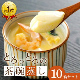 とろっとろっ！冷凍とは思えない 簡単本格茶碗蒸し 180g×10食 美味しい 茶碗蒸し 茶わん蒸し お取り寄せ 高級 冷凍 和風 和食 和惣菜 お惣菜 ギフト 日本料理 お惣菜ギフト 冷凍おかず 冷凍惣菜 冷凍総菜 冷凍茶碗蒸しの素