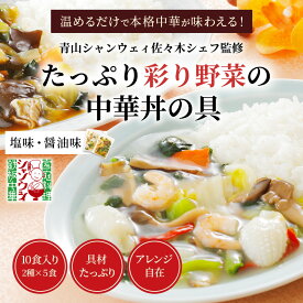 彩り野菜の中華丼の具 180g×各5袋 計10袋 青山シャンウェイ 中華丼の具 中華あん どんぶりの素 丼の素 冷凍 中華 丼の具 どんぶりの具 冷凍中華 中華丼の素 あんかけ レトルト 冷凍おかず 有名店 お取り寄せ 子ども 夜食 中華料理 レンジ 温めるだけ