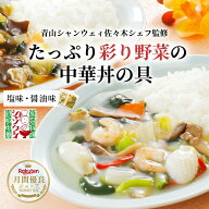 【エントリーでポイント20倍！】彩り野菜の中華丼の具 10袋 青山シャンウェイ 中華丼の具 中華あん どん…