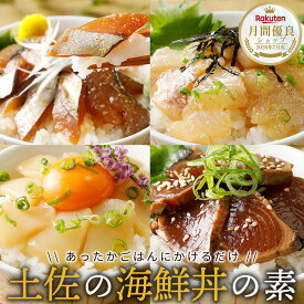 【250円OFFクーポン！】土佐の海鮮丼の素 海鮮丼 海鮮漬け丼 漬け丼の具 漬け丼 冷凍食品 どんぶりの具 海鮮丼セット 海鮮漬け づけ丼 海鮮丼の具 漬け 刺身 冷凍 鯛 イカ サバ カツオ 鰹 海鮮グルメ 漬け丼セット お取り寄せ 海の幸 おいしい魚 詰め合わせ お中元