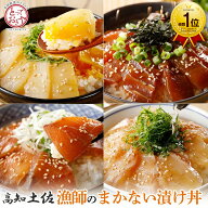 漁師のまかない漬け丼の素 海鮮丼 漬け丼 丼の具 どんぶりの具 海鮮丼セット 漁師飯 漁師 めし 海鮮漬け …