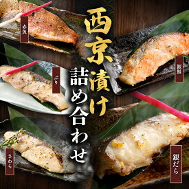 西京漬け 銀だら 銀ダラ 銀たら 銀鮭 鮭 さわら ぶり 赤魚 西京焼き 冷凍 お取り寄せ レンジ 銀ダラの西京焼き 銀鱈の西京漬け 銀鱈西京漬け 銀たら西京漬 銀鱈西京焼き さわら西京焼き 鮭の西京焼き 西京焼きギフト 漬け魚切身詰合せ ギフト 贈り物 母の日