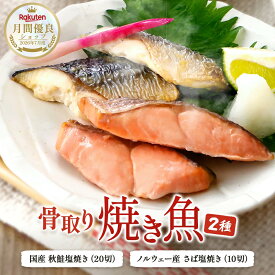 骨取り 焼き魚 2種セット 魚 秋鮭 鮭 サバ 鯖 塩焼き さけの塩焼き 焼き鮭 冷凍鮭 国産 骨取り鮭 鯖セット さば塩焼き パック 鯖の塩焼き サバの塩焼き 焼き鯖 焼きサバ 骨抜き鯖 焼きしゃけ 骨なしシャケ 骨なし魚 調理済み 調理済み魚 弁当 おかず 冷凍 自然解凍 美味しい