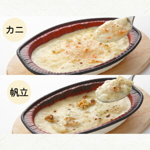 北海道発!カニと帆立の海鮮グラタン かにグラタン 帆立グラタン 各3袋 計6袋 グラタン カニ 蟹 かに ホタテ 帆立 北海道産 ギフト ローリングストック