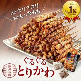 【200円OFFクーポン！】博多名物 ぐるぐるとりかわ 20本 竹乃屋 老舗 人気店 焼鳥 鳥串 とりかわ串 やきとり とりかわ 焼き鳥 鶏皮 鳥皮串 かわくし 焼き鳥かわ おつまみ 酒のおつまみ 酒のつまみ 酒のツマミ お酒のお供 名店 秘伝 タレ 酒肴 皮串 簡単 取り寄せ 父の日