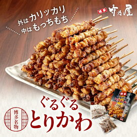 博多名物 ぐるぐるとりかわ 20本 竹乃屋 老舗 人気店 焼鳥 鳥串 とりかわ串 やきとり とりかわ 焼き鳥 鶏皮 鳥皮串 かわくし おつまみ 酒のおつまみ 酒のつまみ 酒のツマミ お酒のお供 名店 秘伝 タレ 酒肴 皮串 簡単 取り寄せ