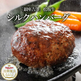 【300円OFFクーポン！】銀座吉澤 松阪牛 A5等級100％ シルクハンバーグ 松阪牛ハンバーグ 松坂牛ハンバーグ 湯煎 ハンバーグ 高級ハンバーグ 冷凍ハンバーグ 美味しい 高級冷凍ハンバーグ 和牛100%ハンバーグ お取り寄せ 簡単 国産牛 冷凍おかず