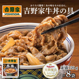 吉野家牛丼の具 8食セット 並盛 牛丼 吉野家 冷凍 牛丼の具 吉野家の牛丼 吉野家の牛丼の具 吉野家牛丼レトルト 吉野家牛丼通販 吉野家牛丼 冷凍牛丼の具 大容量 レンジ 湯煎 温めるだけ 冷凍おかず 冷凍食品 簡単調理 グルメ 子ども 夜食 一人暮らし