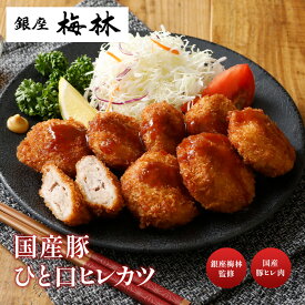 【エントリーでポイント10倍！】銀座梅林 ひとくちヒレカツ 老舗 名店 ヒレカツ 冷凍ヒレカツ とんかつ トンカツ 豚カツ 冷凍とんかつ 具材 個包装 セット 冷凍品 レンジ レンチン 温めるだけおかず お取り寄せ 簡単調理 冷凍 有名店お取り寄せ レンチン料理