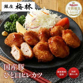 銀座梅林 ひとくちヒレカツ 老舗 名店 ヒレカツ 冷凍ヒレカツ とんかつ トンカツ 豚カツ 冷凍とんかつ 具材 個包装 セット 冷凍品 レンジ レンチン レンジでチンする 惣菜 温めるだけおかず お取り寄せ 簡単調理 冷凍 有名店お取り寄せ 専門店