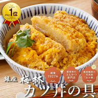 銀座梅林 かつ丼の具 8食 老舗 名店 とんかつ店 カツ丼 かつ丼 かつとじ カツとじ かつどん トンカツ 豚…