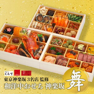 【エントリーでポイント10倍!】神楽坂三店コラボ 和洋中おせち「舞」三段重 送料無料 おせち 2026 冷凍おせち おせち料理 お節 御節 2026年おせち お節料理 御節料理 おせちセット 豪華おせ