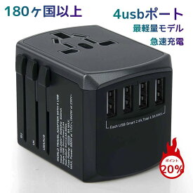 変換プラグ 海外 コンセント 変換 電源プラグ 旅行充電器 4usbポート 変換器 bf c se a o マルチ変換プラグ 急速充電 韓国 イタリア オーストラリア ハワイ ヨーロッパ マレーシア 台湾 ドイツ アメリイカ ギリス 全世界180ヶ国以上プレゼントギフト 翌日