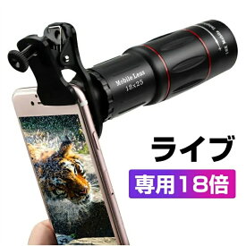 スマホカメラレンズ 18 * 25 携帯電話望遠鏡 防水 光学メガネ 単眼 広角 昼と夜のビジョン 電話カメラレンズ スマートフォン用望遠レンズ 18X倍率スマホ望遠レンズ HD外付けレンズ スマートフォン用カメラレンズ 光学ガラスコンサート、旅行、ゲーム適用