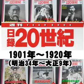 1901年～1920年（ 明治34年～大正9年）からお選びください。日録20世紀　1冊　【中古】
