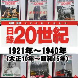 1921年～1940年（ 大正10年～昭和15年）からお選びください。日録20世紀　1冊　【中古】