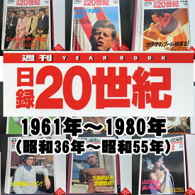 1961年～1980年（ 昭和36年～昭和55年）からお選びください。日録20世紀　1冊　【中古】