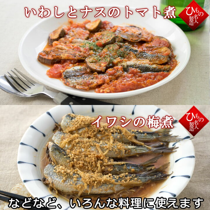 楽天市場 真いわし マイワシ 干物 ひもの 単品 お取り寄せグルメ 節分 島根県加工 お歳暮 御歳暮 敬老の日 とっとり しまね 山陰逸品館