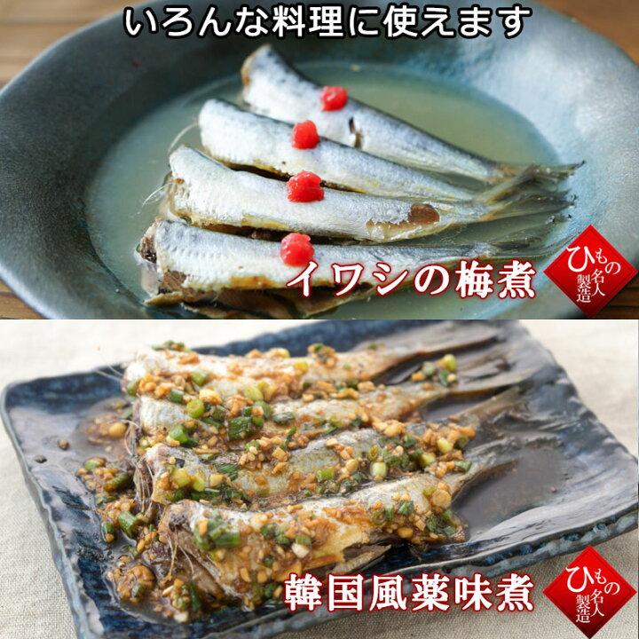 楽天市場 真いわし マイワシ 干物 ひもの 単品 お取り寄せグルメ 節分 島根県加工 お歳暮 御歳暮 敬老の日 とっとり しまね 山陰逸品館