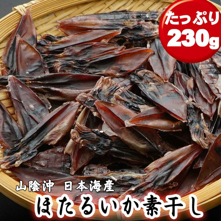 楽天市場 ホタルイカ 素干し 250g 丸干し 日本海産 無添加 干物 ほたるいか イカ珍味 ポイント消化 お取り寄せ グルメ 送料無料 メール便 とっとり しまね 山陰逸品館