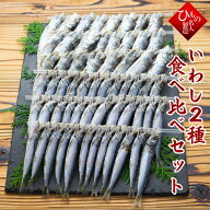いわし2種 【 真いわし うるめいわし 】 食べ比べ 干物 詰め合わせ 干物ギフト ひもの お取り寄せグルメ …