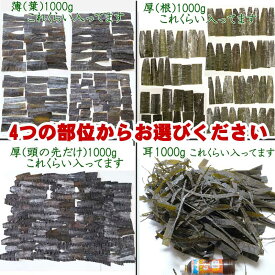 業務用　北海道産　真昆布　1kg お徳用 一・二等検　 ※着日指定・贈答用(包装など)非対応商品です。