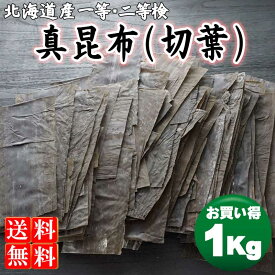 昆布　一・二等検　北海道産　真昆布 たっぷり1kg お徳用（切葉） ※贈答用(包装など)非対応商品です。