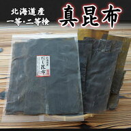 昆布 北海道産 真昆布 まこんぶ 出汁昆　※着日指定できません